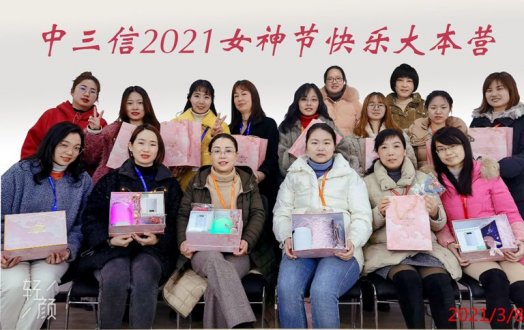 女神節(jié)快樂大本營