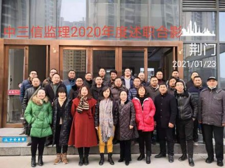 2020年度述職報告（荊門監(jiān)理合影）